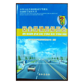 安全驾驶应知应会 中华人民共和国机动车驾驶员培训相关知识丛书 机动车驾驶员培训