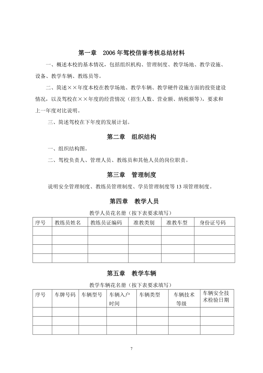 机动车驾驶员培训机构质量信誉考核自查材料