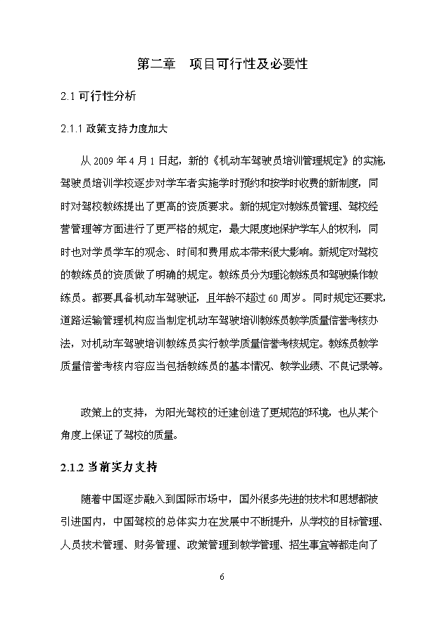 阳光机动车驾驶员培训学校迁建项目投资立项分析报告可行评估