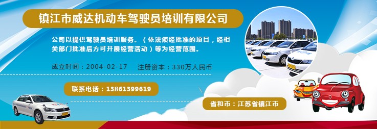镇江市威达机动车驾驶员培训